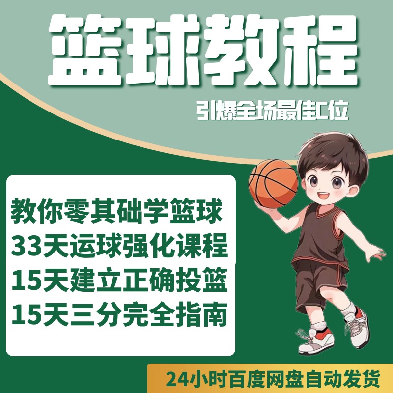 借助线上篮球训练平台在家也能追逐梦想_0